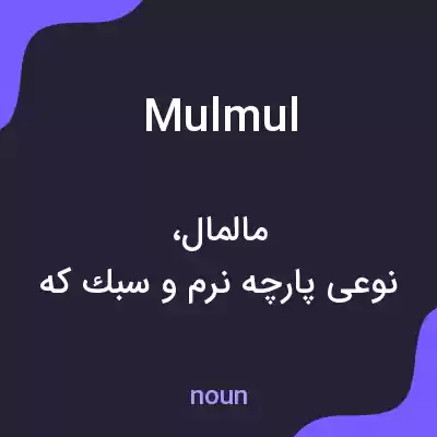 معنی mulmul به فارسی معنی mulmul به فارسی