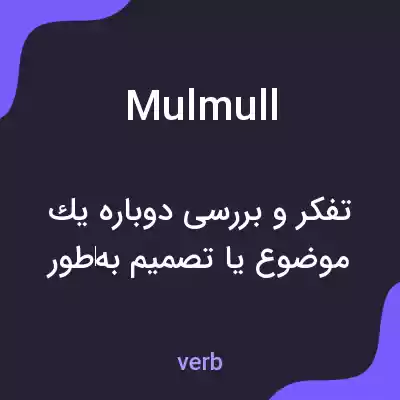 معنی mulmull به فارسی معنی mulmull به فارسی