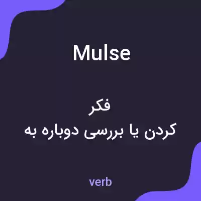معنی mulse به فارسی معنی mulse به فارسی