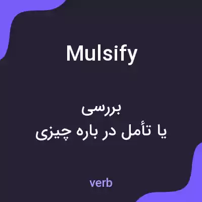 معنی mulsify به فارسی معنی mulsify به فارسی
