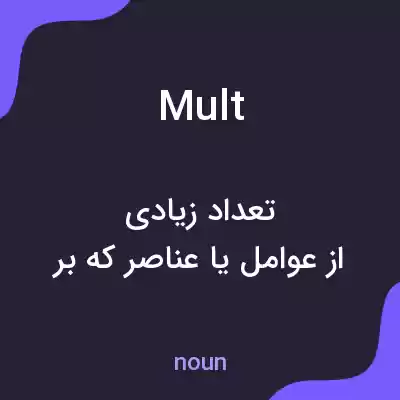 معنی mult به فارسی معنی mult به فارسی