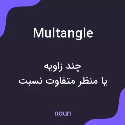 معنی multangle به فارسی معنی multangle به فارسی