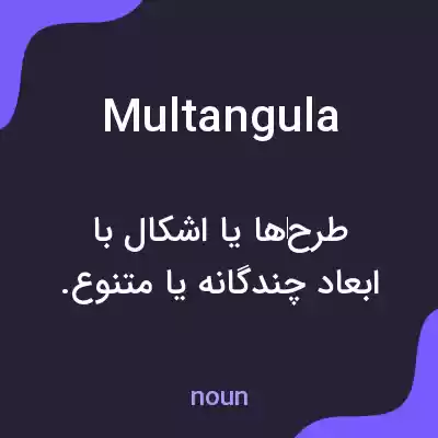 معنی multangula به فارسی معنی multangula به فارسی