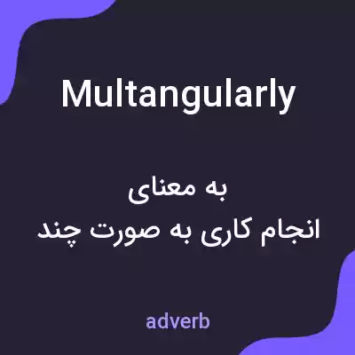 معنی multangularly به فارسی معنی multangularly به فارسی