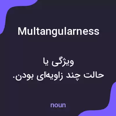 معنی multangularness به فارسی معنی multangularness به فارسی