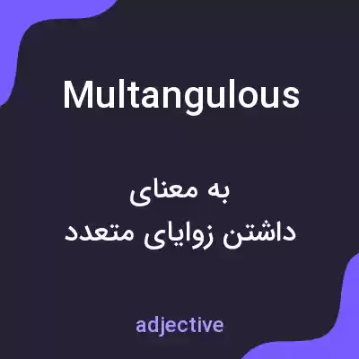معنی multangulous به فارسی معنی multangulous به فارسی
