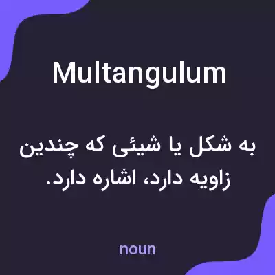 معنی multangulum به فارسی معنی multangulum به فارسی