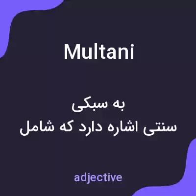 معنی multani به فارسی معنی multani به فارسی