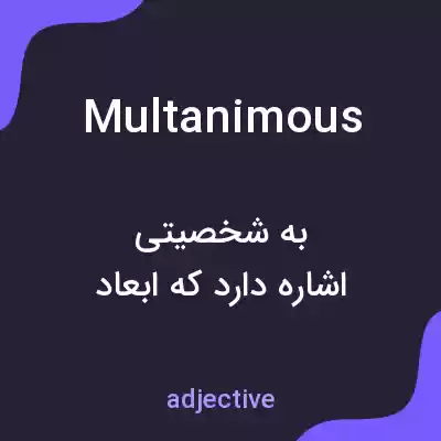 معنی multanimous به فارسی معنی multanimous به فارسی