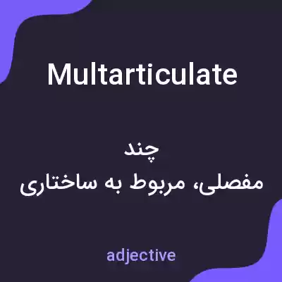 معنی multarticulate به فارسی معنی multarticulate به فارسی