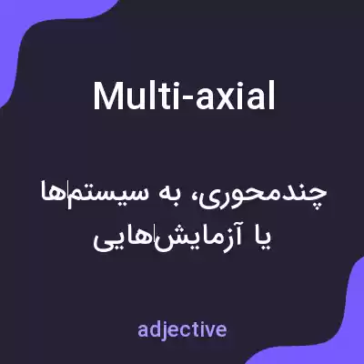 معنی multi-axial به فارسی معنی multi-axial به فارسی