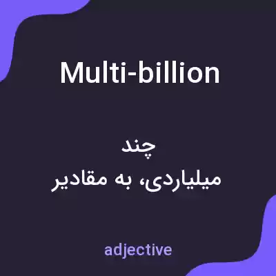 معنی multi-billion به فارسی معنی multi-billion به فارسی