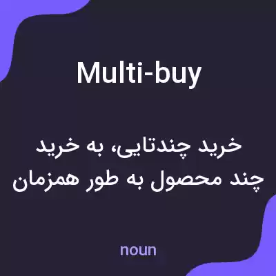 معنی multi-buy به فارسی