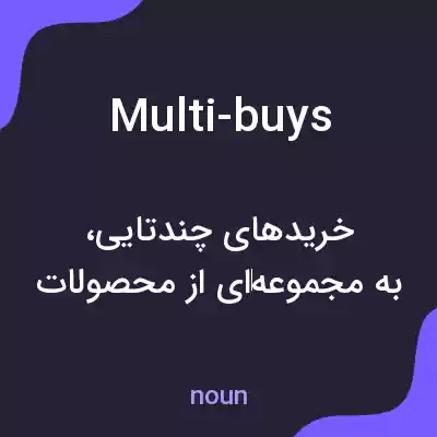 معنی multi-buys به فارسی معنی multi-buys به فارسی
