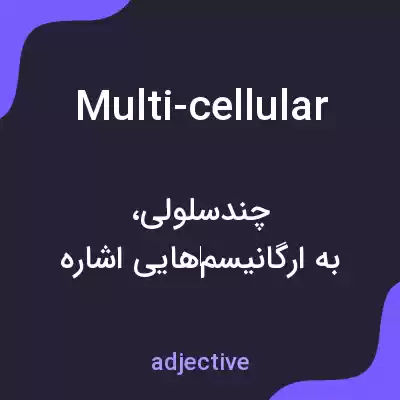 معنی multi-cellular به فارسی معنی multi-cellular به فارسی