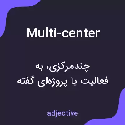معنی multi-center به فارسی معنی multi-center به فارسی