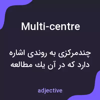 معنی multi-centre به فارسی معنی multi-centre به فارسی