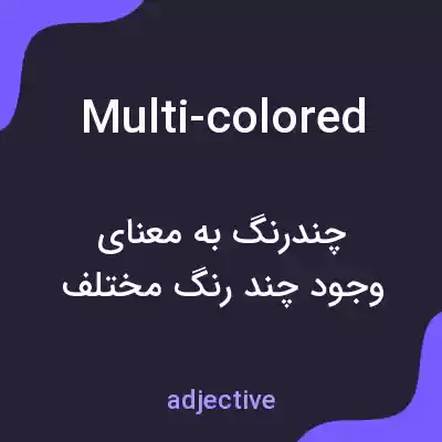معنی multi-colored به فارسی معنی multi-colored به فارسی