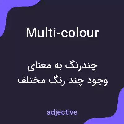 معنی multi-colour به فارسی