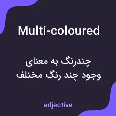 معنی multi-coloured به فارسی معنی multi-coloured به فارسی