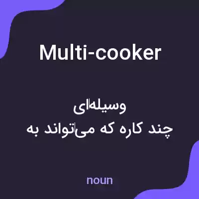 معنی multi-cooker به فارسی معنی multi-cooker به فارسی