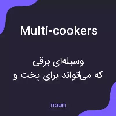 معنی multi-cookers به فارسی معنی multi-cookers به فارسی