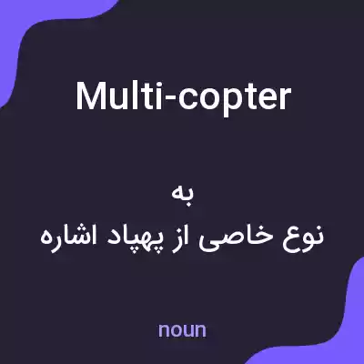 معنی multi-copter به فارسی معنی multi-copter به فارسی