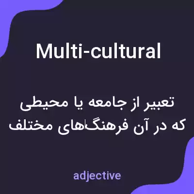 معنی multi-cultural به فارسی معنی multi-cultural به فارسی