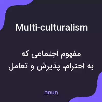 معنی multi-culturalism به فارسی معنی multi-culturalism به فارسی