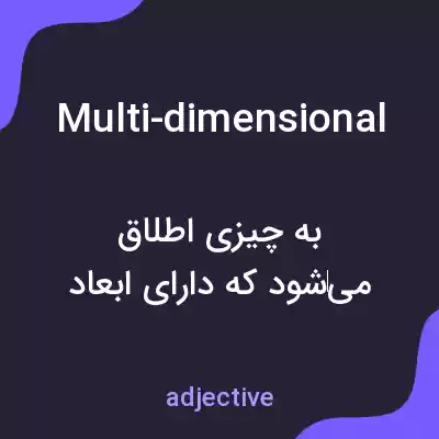 معنی multi-dimensional به فارسی معنی multi-dimensional به فارسی