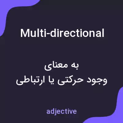 معنی multi-directional به فارسی معنی multi-directional به فارسی