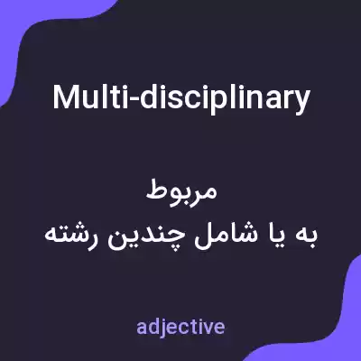 معنی multi-disciplinary به فارسی معنی multi-disciplinary به فارسی