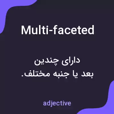 معنی multi-faceted به فارسی معنی multi-faceted به فارسی