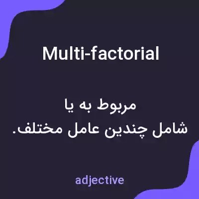 معنی multi-factorial به فارسی معنی multi-factorial به فارسی