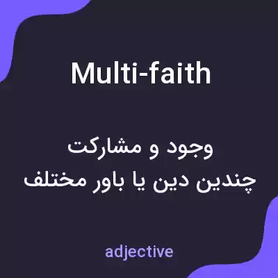 معنی multi-faith به فارسی معنی multi-faith به فارسی