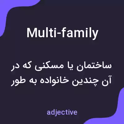 معنی multi-family به فارسی معنی multi-family به فارسی