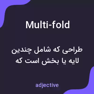 معنی multi-fold به فارسی معنی multi-fold به فارسی