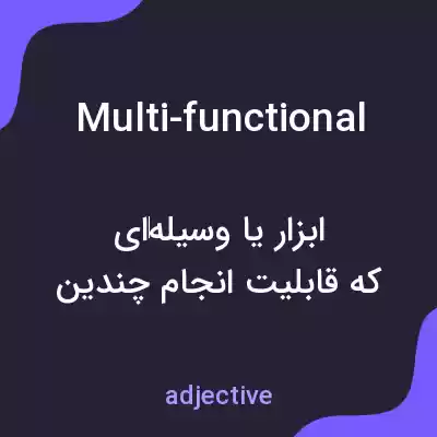 معنی multi-functional به فارسی