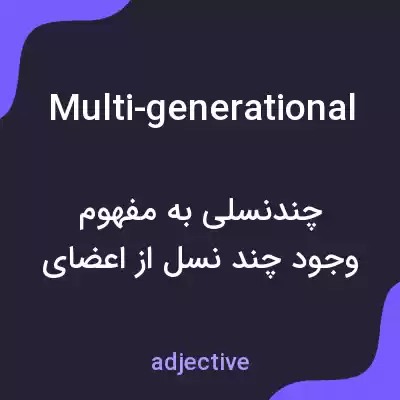 معنی multi-generational به فارسی معنی multi-generational به فارسی