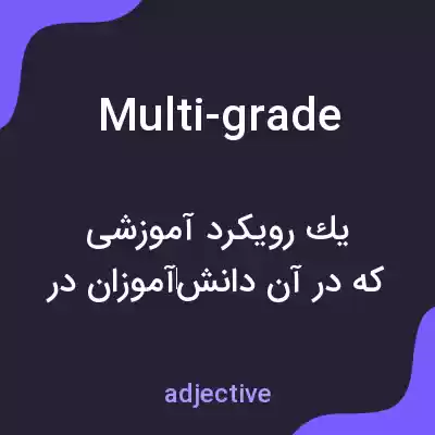 معنی multi-grade به فارسی معنی multi-grade به فارسی
