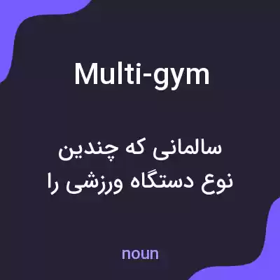 معنی multi-gym به فارسی معنی multi-gym به فارسی