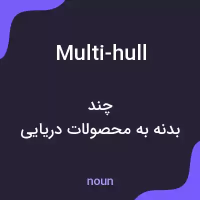 معنی multi-hull به فارسی معنی multi-hull به فارسی