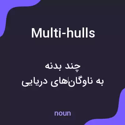 معنی multi-hulls به فارسی معنی multi-hulls به فارسی