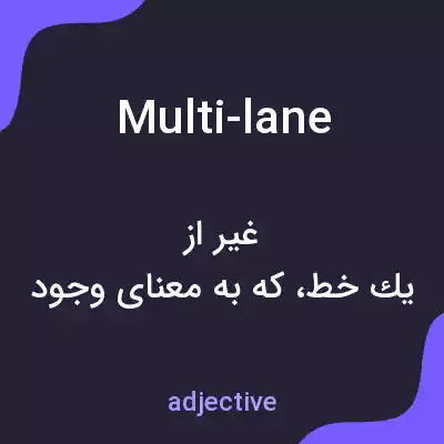معنی multi-lane به فارسی معنی multi-lane به فارسی