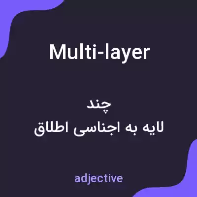 معنی multi-layer به فارسی معنی multi-layer به فارسی