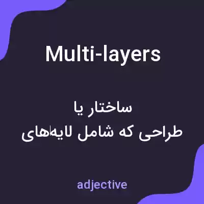 معنی multi-layers به فارسی معنی multi-layers به فارسی