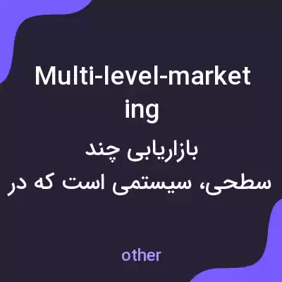 معنی multi-level-marketing به فارسی معنی multi-level-marketing به فارسی