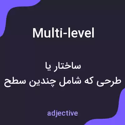 معنی multi-level به فارسی معنی multi-level به فارسی
