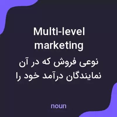 معنی multi-level marketing به فارسی