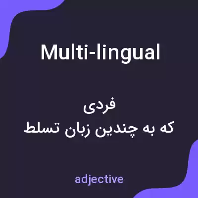 معنی multi-lingual به فارسی معنی multi-lingual به فارسی